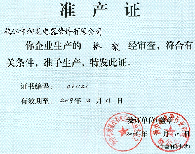 橋架準產(chǎn)證