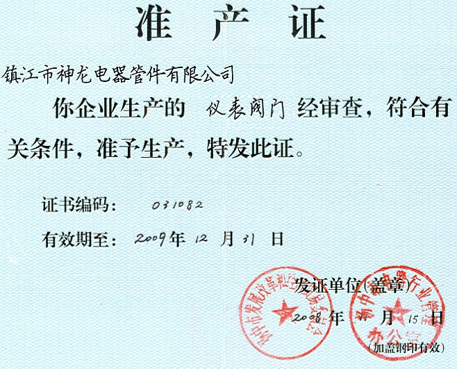 儀表閥門準產(chǎn)證